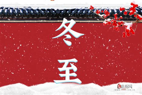 冬至的来历和风俗，周公用土圭法测影(代表新的一年来临)— 爱才妹生活