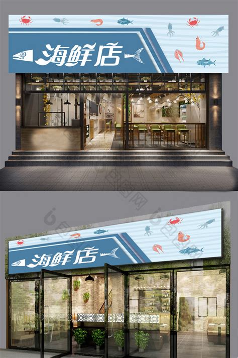 海鲜店店招设计图__海报设计_广告设计_设计图库_昵图网nipic.com