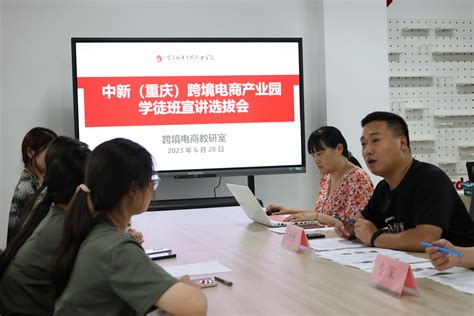 我院跨境电子商务教研室召开中新（重庆）跨境电商产业园学徒班宣讲选拔会