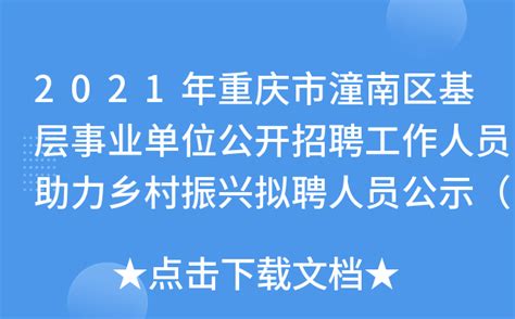 2021年重庆市潼南区基层事业单位公开招聘工作人员助力乡村振兴拟聘人员公示（第五批）