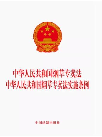 中华人民共和国烟草专卖法.中华人民共和国烟草专卖法实施条例