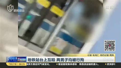 地铁站台上互殴 两男子均被行拘_凤凰网视频_凤凰网