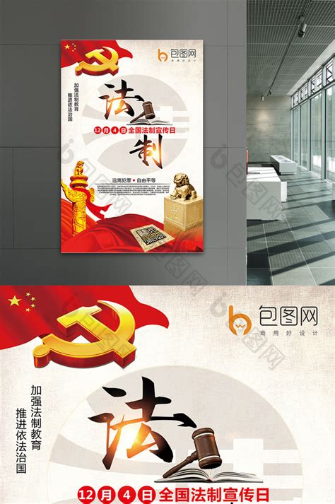 法制宣传栏CDR素材免费下载_红动中国