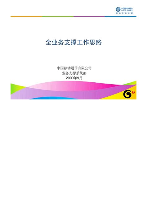 中国移动-全业务支撑工作思路_word文档在线阅读与下载_免费文档