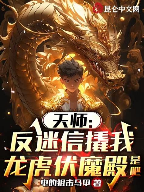 《天师：反迷信撬我龙虎伏魔殿是吧》小说在线阅读-起点中文网