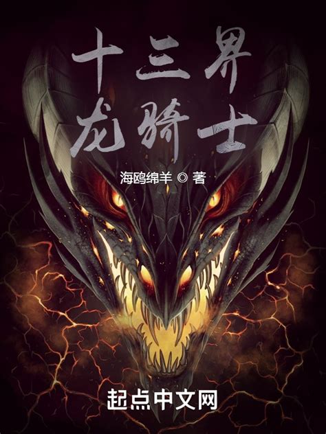 《十三界龙骑士》小说在线阅读-起点中文网