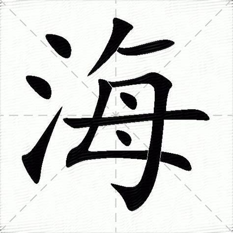海字的笔顺-海笔画顺序 部首氵 - 老师板报网