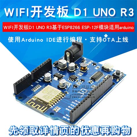 WIFI开发板D1 UNO R3开发板基于ESP8266 ESP-12F模块适用arduino - E逸家网（www.easyfami.com）