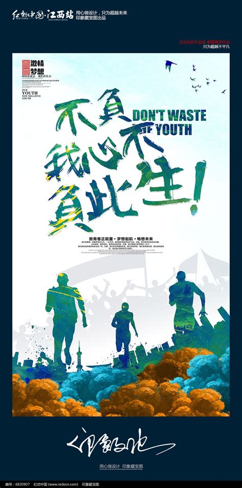 青春梦想励志之不负我心不负此生海报设计图片下载_红动中国