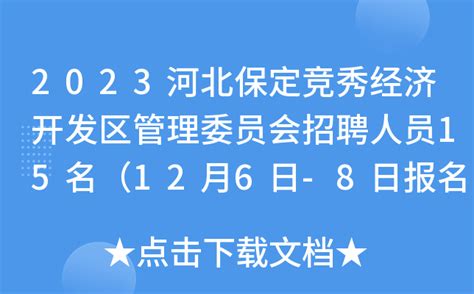 2023河北保定竞秀经济开发区管理委员会招聘人员15名（12月6日-8日报名）