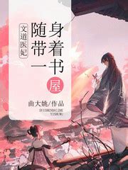 景邟渊李若云的小说《文道医妃：随身带着一书屋》在线免费阅读 - 笔趣阁好书网