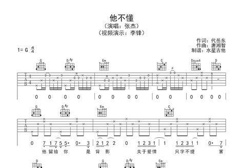 张杰他不懂吉他谱图片