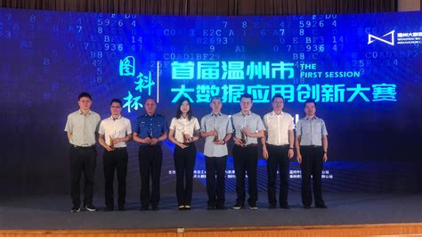 温州银行获首届温州大数据 应用创新大赛二等奖-温州财经网-温州网