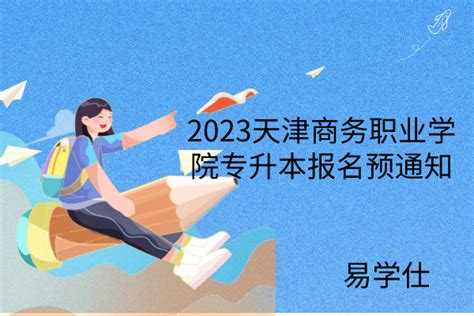 天津商务职业学院开设专业，天津商务职业学院2020招生计划_每日生活网