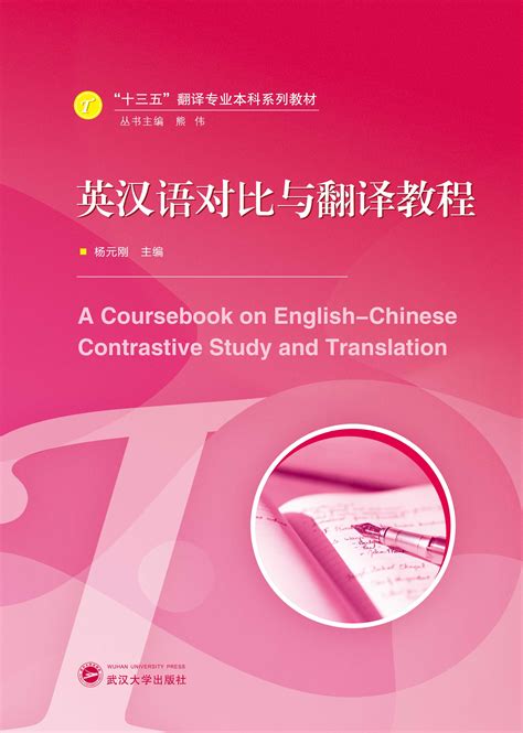英汉语对比与翻译教程