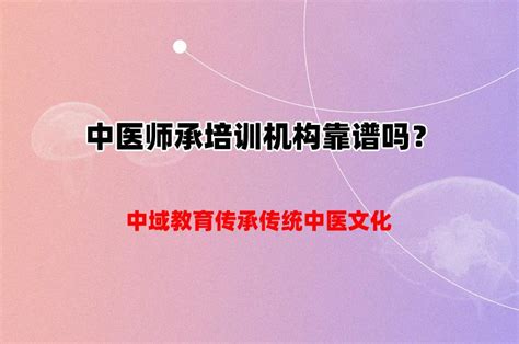 中医师承培训机构靠谱吗？-中域教育