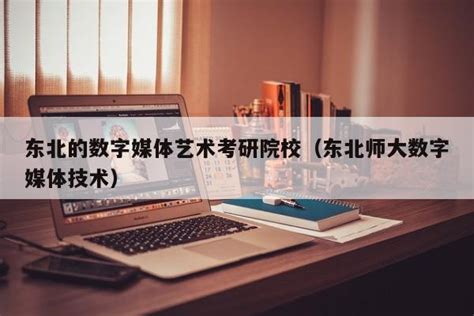 中国传媒大学数字媒体艺术考研：考研初期，我要做些什么？ - 知乎