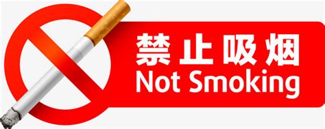 禁止吸烟标志矢量元素PNG图片素材下载_禁止PNG_熊猫办公
