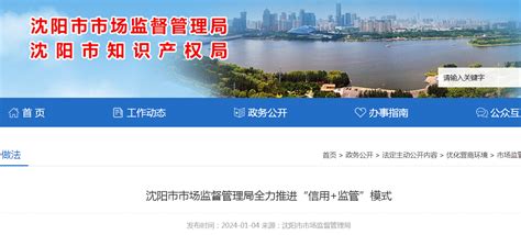 沈阳市市场监督管理局全力推进“信用+监管”模式-中国质量新闻网