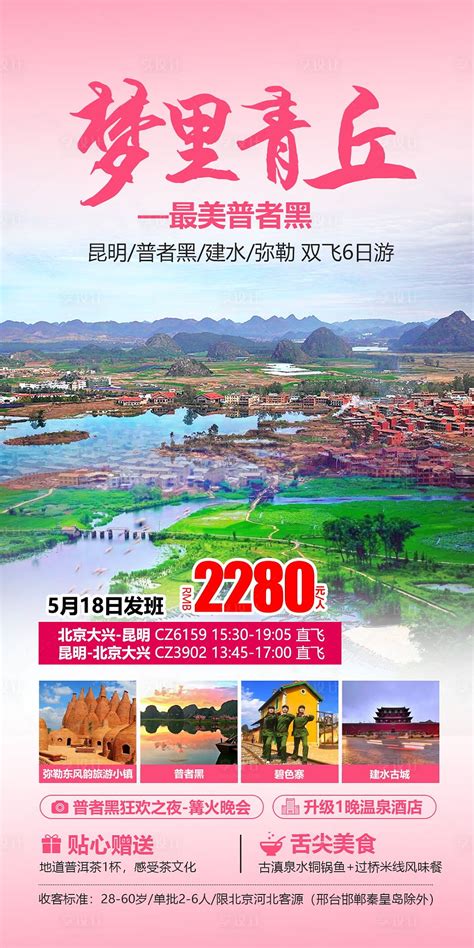 云南红河青丘旅游海报PSD广告设计素材海报模板免费下载-享设计