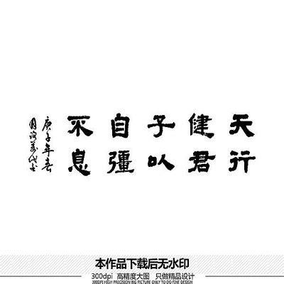 自强不息海报图片_自强不息海报设计素材_红动中国