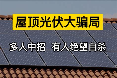 农村“光伏发电骗局”：号称只要有屋顶就能赚钱，不少人已经上当|新能源公司|光伏设备|收益_新浪新闻