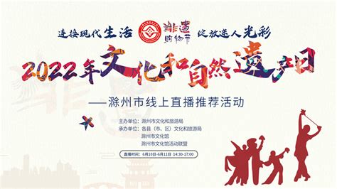 2022年“文化和自然遗产日”——滁州市线上直播推荐活动预告