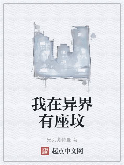 《我在异界有座坟》小说在线阅读-起点中文网