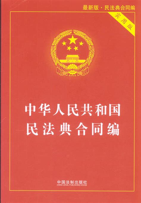中华人民共和国民法典（含司法解释.大字版）