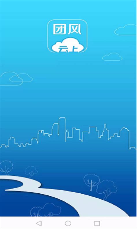 云上团风app下载-云上团风手机版官方最新版免费安装