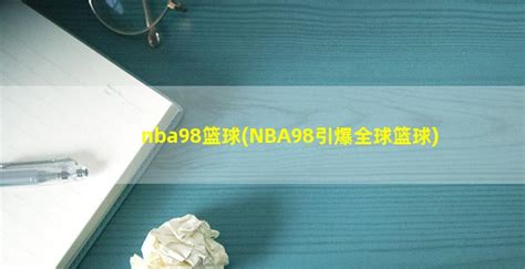 nba98篮球(NBA98引爆全球篮球)-中德号