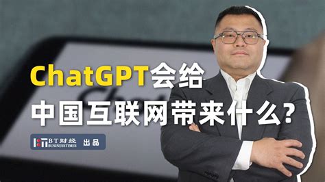 ChatGPT到底会给中国互联网带来什么_凤凰网视频_凤凰网