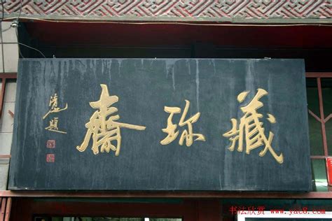 韩城市优秀非物质文化遗产项目展示——韩城古门楣题字（图） - 文化人文 - 韩城政法网