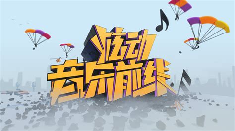 2014年炫动卡通频道的一档音乐节目片头_水晶虾饺-站酷ZCOOL