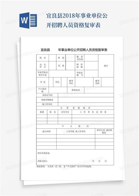 宜良县2018年事业单位公开招聘人员资格复审表-Word模板下载_编号qyjojbem_熊猫办公