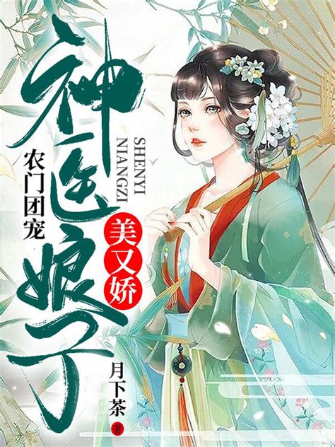 《农门团宠：神医娘子美又娇》小说在线阅读-起点中文网