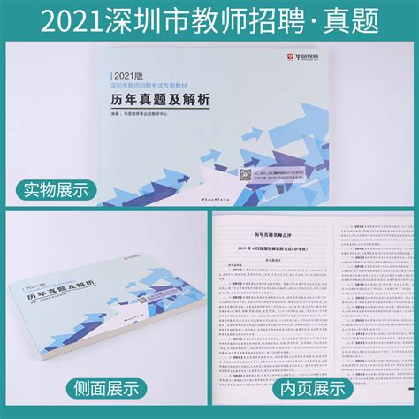 24套真题】教育类华图2021广东省深圳市公办教师招聘考试用书罗湖宝安龙华南山区事业单位历年试卷中小学职高教育基础理论职业素养