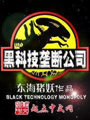 黑科技垄断公司(东海猪妖)全本在线阅读-起点中文网官方正版