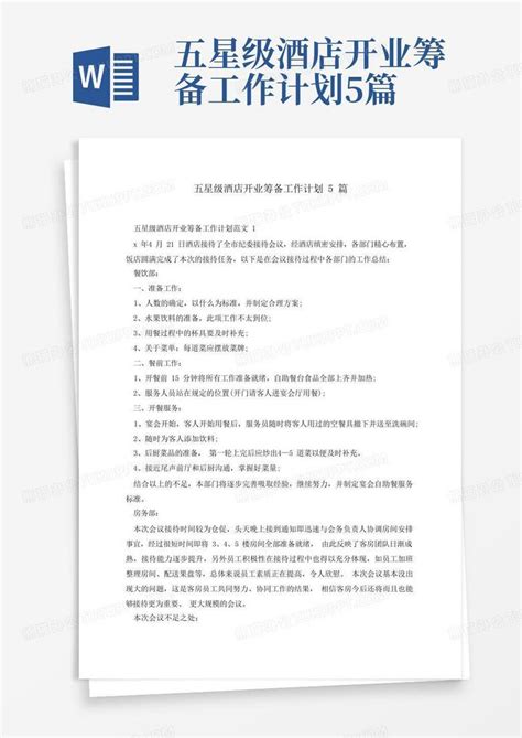 星级酒店筹建筹备实用手册Word模板下载_编号qzgmeeza_熊猫办公