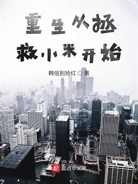 《重生2008之搅动风云》小说在线阅读-起点中文网