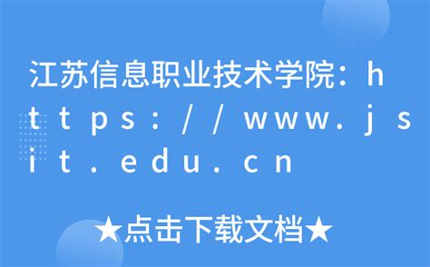 江苏信息职业技术学院教务管理系统入口http://jwc.jsit.edu.cn/