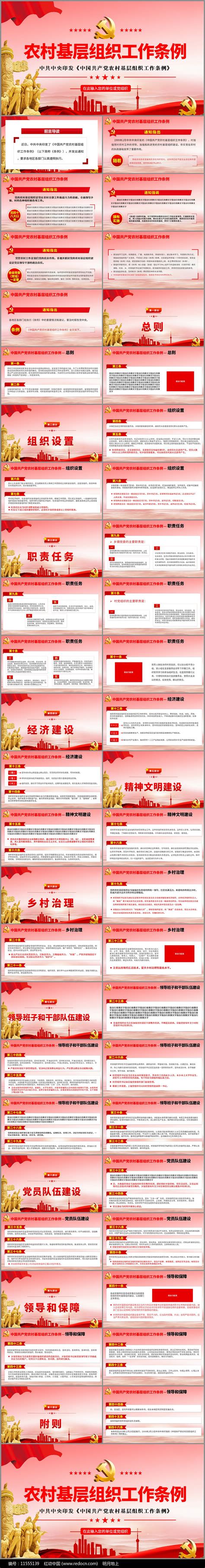 农村基层组织工作条例解读PPT图片_PPT_编号11555139_红动中国