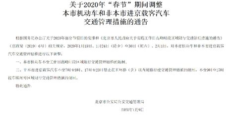 2020北京春节限行吗?交管局官方公告- 北京本地宝