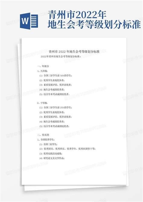 青州市2022年地生会考等级划分标准Word模板下载_编号logwwpga_熊猫办公