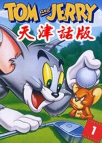 《猫和老鼠天津话版》全集-动漫-免费在线观看