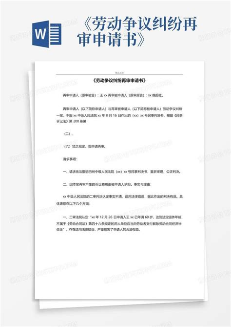 《劳动争议纠纷再审申请书》Word模板下载_编号lypnzwkr_熊猫办公