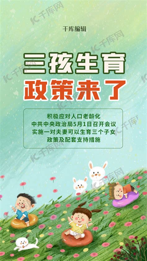 绿色卡通三胎政策促进发展三胎三孩海报图片下载 - 觅知网