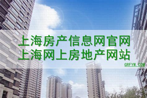 上海网上房地产网站