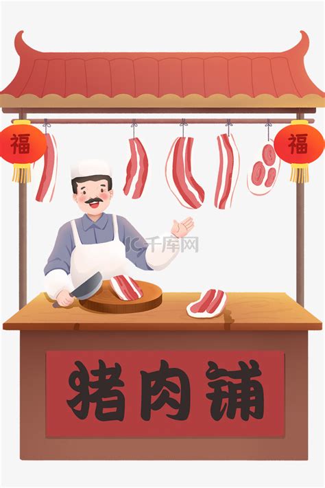 年货节猪肉脯卖肉人物素材图片免费下载-千库网