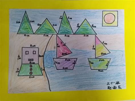 我心中的数学画,二年级数学图形创意画,我心中的数学画三年级(第2页)_大山谷图库